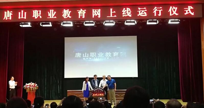 唐山職業(yè)教育網(wǎng)上線(xiàn)儀式于今日上午在豐南職教中心隆重舉行