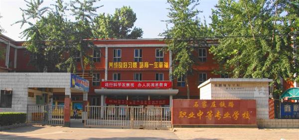 為什么大家都選擇石家莊鐵路職業(yè)中等專業(yè)學校？