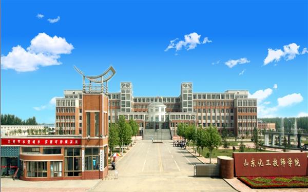 山東化工技師學(xué)院怎么樣？是國辦院校嗎？畢業(yè)生就業(yè)形勢如何？