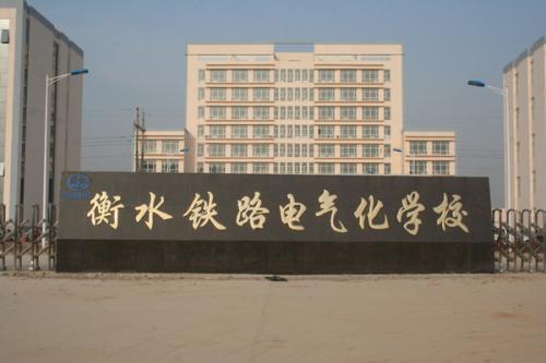 衡水鐵路電氣化學校收費貴嗎？