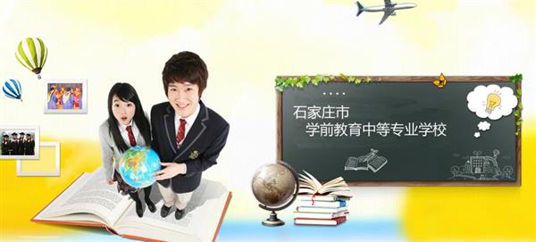 石家莊市學(xué)前教育中等專業(yè)學(xué)校怎么樣？是國辦院校嗎？