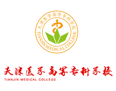 天津醫(yī)學高等?？茖W校
