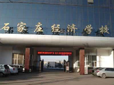 石家莊經(jīng)濟(jì)學(xué)校好嗎？就業(yè)有保障嗎？