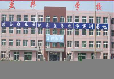 　秦皇島盛邦計算機學(xué)校怎么樣？