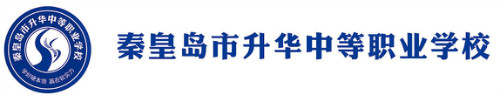 秦皇島市升華中等職業(yè)學(xué)校正規(guī)嗎？