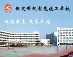 保定世紀(jì)宏光計(jì)算機(jī)學(xué)校怎么樣？學(xué)校提供宿舍嗎？