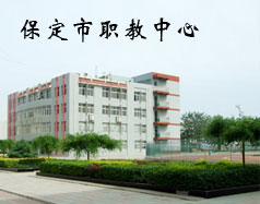 保定市職教中心是學校嗎？都有什么專業(yè)？