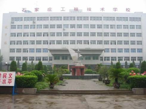 石家莊工程技術(shù)學(xué)校是一所怎樣的學(xué)校？