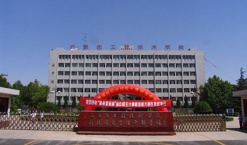 石家莊工程技術(shù)學(xué)校值得選擇嗎？