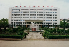 石家莊工程技術(shù)學(xué)校有大專專業(yè)嗎？   