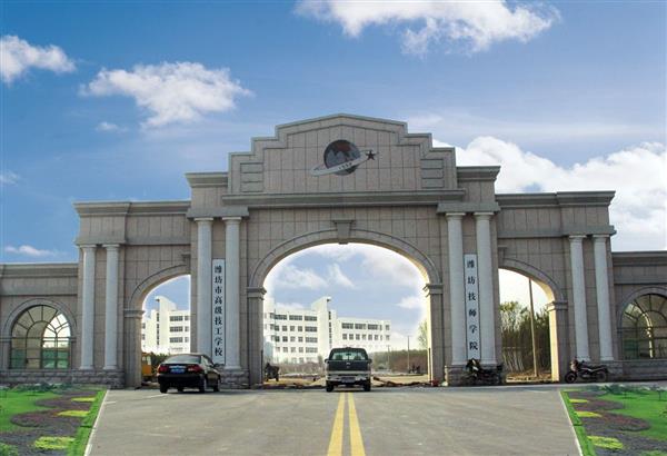 濰坊技師學(xué)院有哪些政策保障？