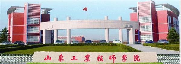 山東工業(yè)技師學(xué)院報(bào)名和錄取條件是什么？