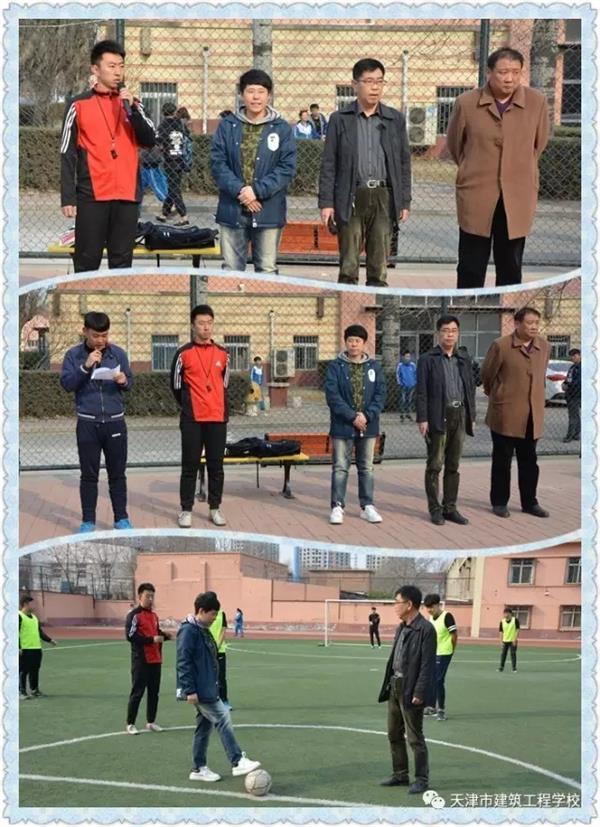 天津市建筑工程學(xué)校第十一屆校園足球賽開(kāi)賽啦！