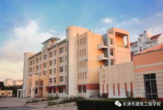 天津市建筑工程學(xué)校工程造價(jià)專業(yè)好不好？