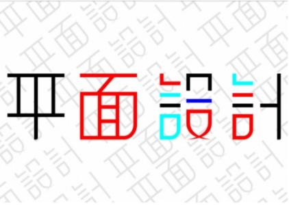 唐山設(shè)計學校帶你了解平面設(shè)計師