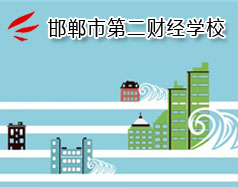 邯鄲市第二財經(jīng)學(xué)校是國立學(xué)校嗎？學(xué)校怎么樣？