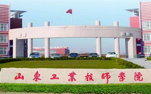 山東工業(yè)技師學(xué)院好嗎？