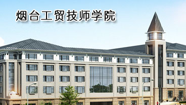 煙臺工貿(mào)技師學院學機電專業(yè)好不好？