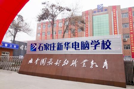 石家莊電腦學(xué)校哪家強(qiáng)？