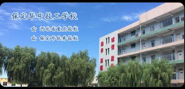 保定華中技工學校有汽車維修專業(yè)嗎？