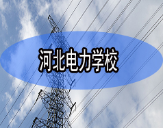 河北電力學校