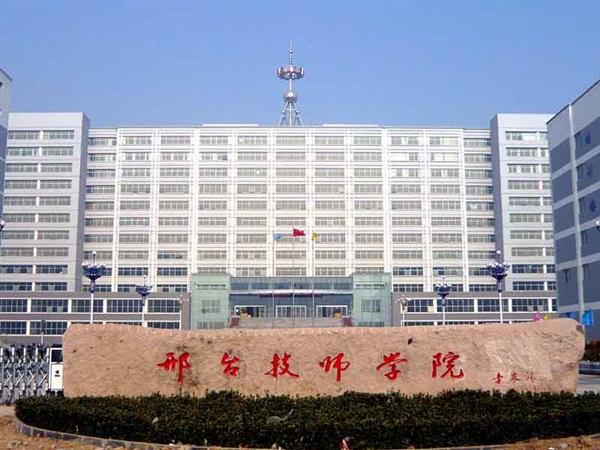 邢臺技師學(xué)院辦學(xué)特色有哪些？