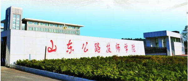 山東有公路工程專業(yè)的學校嗎？