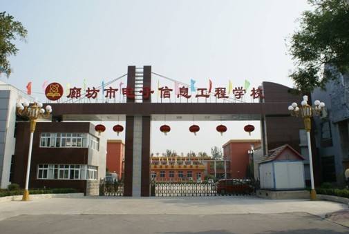 廊坊市電子信息工程學校都有哪些優(yōu)勢？