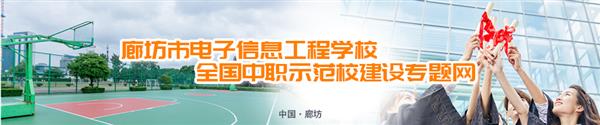 廊坊市電子信息工程學(xué)校有哪些訂單班？
