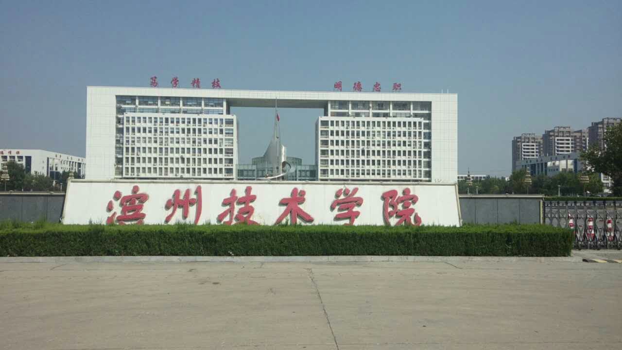 創(chuàng)元教育孟老師考察濱州技術(shù)學(xué)院 創(chuàng)元教育孟老師考察濱州技術(shù)學(xué)院