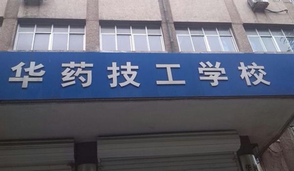 華北制藥技工學(xué)校怎么樣？