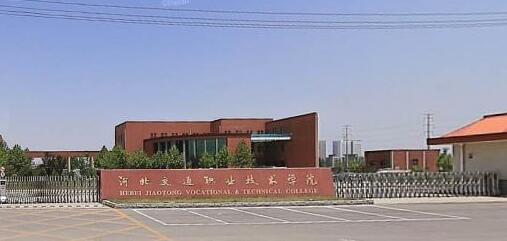 河北交通職業(yè)技術(shù)學(xué)院都有哪些大專專業(yè)？