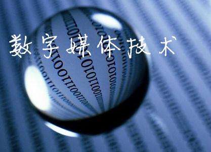 山東臨沂電力工程技術(shù)教育學校數(shù)字媒體專業(yè)怎么樣？