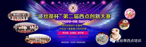 2018年“波絲蒂杯”西點創(chuàng)新大賽報名啟動啦！