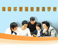 邯鄲華夏職業(yè)技術(shù)學校是什么學校？學校怎么樣？