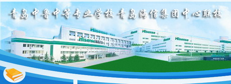 青島中魯中專與海信中心聯(lián)校定向招生計劃