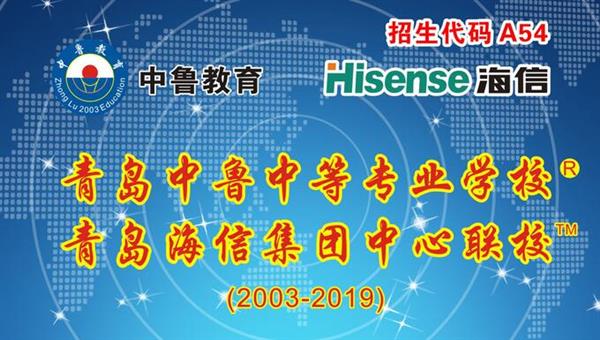 青島中魯中等專業(yè)學校是海信聯(lián)校嗎？