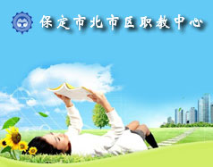 保定北市區(qū)職教中心怎么樣？就業(yè)單位多嗎？