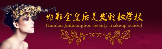 邯鄲金皇后美容美發(fā)學(xué)校教學(xué)質(zhì)量好嗎？都有哪些課程？