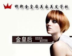 邯鄲金皇后美容美發(fā)學(xué)校怎么樣？是正規(guī)學(xué)校嗎？