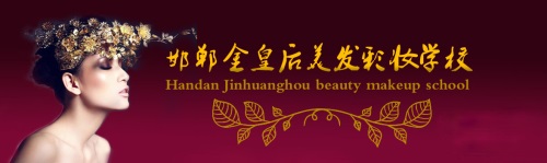邯鄲金皇后美容美發(fā)學(xué)校如何收費(fèi)？