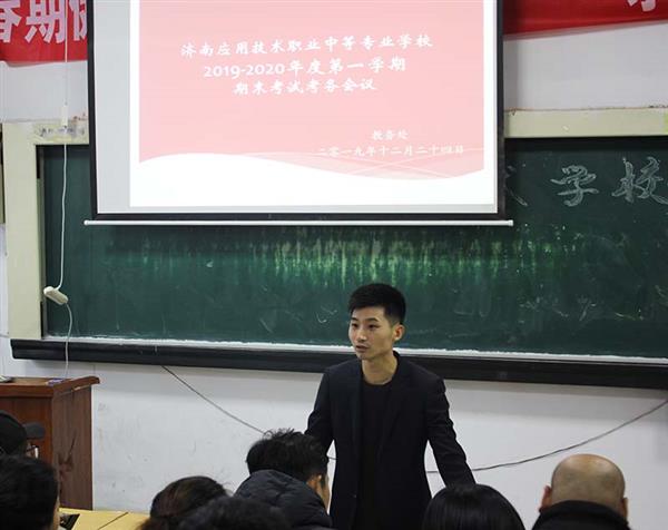 濟南應(yīng)用技術(shù)職業(yè)中等專業(yè)學校召開2019-2020年度第一學期期末考試考務(wù)會議 濟南應(yīng)用技術(shù)職業(yè)中等專業(yè)學校召開2019-2020年度第一學期期末考試考務(wù)會議