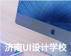 哪家濟(jì)南UI設(shè)計(jì)學(xué)校比較好？山東新華電腦學(xué)校怎么樣？