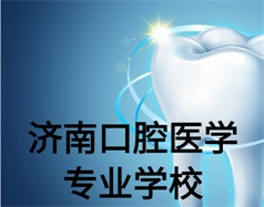 濟(jì)南口腔醫(yī)學(xué)專業(yè)學(xué)校有哪些？哪所學(xué)校好一些？