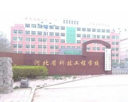 河北省科技工程學校大專班都有都什么專業(yè)？