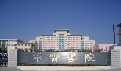 論辦學(xué)優(yōu)勢，青島求實職業(yè)技術(shù)學(xué)院真的強！