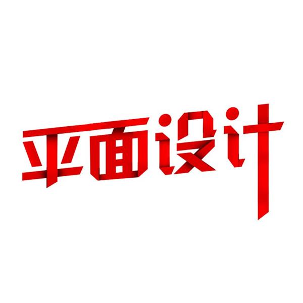 石家莊海川電腦培訓(xùn)學(xué)校廣告平面藝術(shù)設(shè)計(jì)班都開(kāi)設(shè)哪些課程？
