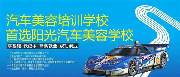 隨著目前機(jī)動(dòng)車輛尤其是私家車的逐漸遞增，一個(gè)被稱為“黃金產(chǎn)業(yè)”的汽車美容養(yǎng)護(hù)行業(yè)，讓越來越多的人開始關(guān)注。當(dāng)前，車市的紅火，必將帶動(dòng)汽車美容服務(wù)業(yè)的迅猛發(fā)展，汽車美容業(yè)成為目前頗具投資價(jià)值的行業(yè)。 沖著這樣的市場前景，各方的投資者，從一次性投入幾百萬的大老板，到花十幾萬“搞搞”的小業(yè)主，紛紛投身到這個(gè)看上去很“美”的行業(yè)，大有一哄而上蓬勃發(fā)展的勢頭。但是，經(jīng)深入了解之后很多投資人因不懂技術(shù)盲目投資導(dǎo)致最終以失敗告終的也不在少數(shù)。   目前汽車美容業(yè)存在的問題有以下幾個(gè)方面。    1、技術(shù)人員緊缺 :由于汽車美容業(yè)是近年剛剛興起，職業(yè)培訓(xùn)尚未跟上，導(dǎo)致工作人員無法很好的服務(wù)于客服    2、技術(shù)單一產(chǎn)品缺乏特色 ：根據(jù)一分市場調(diào)查顯示，眾多汽車護(hù)理、美容店開業(yè)后只有洗車，沒有美容和養(yǎng)護(hù)生意，有流水、無利潤，高檔服務(wù)賣不出去。    所以專業(yè),多方面的技術(shù)培訓(xùn)勢在必行。想要學(xué)好技術(shù)就需要選擇好的學(xué)校。    山東泰安陽光汽車美容學(xué)校在中國是數(shù)一數(shù)二的教育培訓(xùn)類機(jī)構(gòu)，以優(yōu)質(zhì)的教育資源對學(xué)生和社會(huì)各界人士提供專業(yè)的培訓(xùn)汽車美容。我們致力于為學(xué)生和社會(huì)各界人士提供最優(yōu)質(zhì)的教育平臺(tái)，保證培訓(xùn)的水平提升。秉著誠信辦學(xué)、服務(wù)社會(huì)、以人為本，培養(yǎng)技能的宗旨以為社會(huì)培養(yǎng)輸送大量實(shí)用型技術(shù)人才?，F(xiàn)我校開設(shè)：        高級班 ：汽車美容+汽車貼膜+汽車電器+汽車養(yǎng)護(hù)+汽車改色 　　中級班 ：汽車美容+汽車貼膜+汽車養(yǎng)護(hù) 　　初級班 ：汽車美容+汽車養(yǎng)護(hù)     每個(gè)人可以根據(jù)自己的具體情況選擇合適的班級。為了更好的報(bào)效社會(huì)，服務(wù)學(xué)員，現(xiàn)承諾到我校學(xué)習(xí)：免工具費(fèi)、免耗材費(fèi)！免費(fèi)提供住宿！免費(fèi)提供被褥!包教包會(huì)，學(xué)不會(huì)免費(fèi)留校繼續(xù)學(xué)習(xí)不收任何費(fèi)用！直到學(xué)會(huì)為止！新技術(shù)免費(fèi)培訓(xùn)。