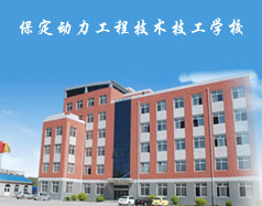 保定動(dòng)力工程技術(shù)技工學(xué)校都有什么專(zhuān)業(yè)？專(zhuān)業(yè)相關(guān)的實(shí)訓(xùn)設(shè)施全嗎？