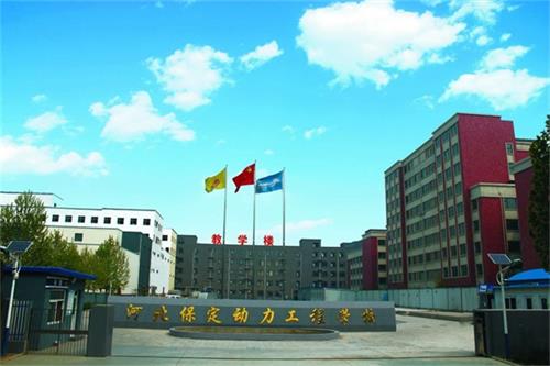 保定動力工程技術(shù)技工學(xué)校怎么樣？